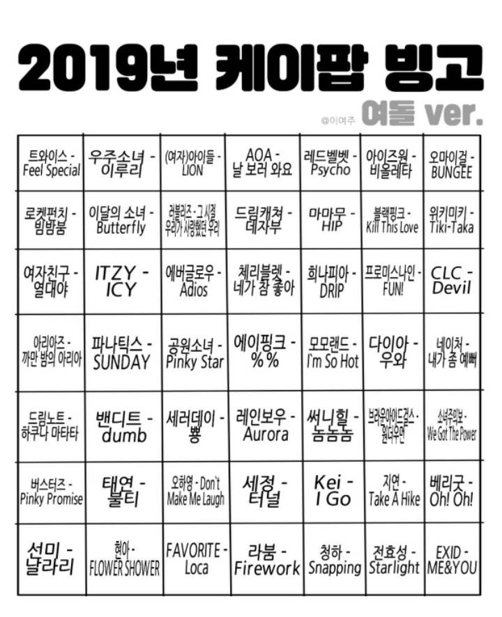 2019 Kpop 아이돌 빙고판.jpg (남돌ver&amp;여돌ver) | 인스티즈