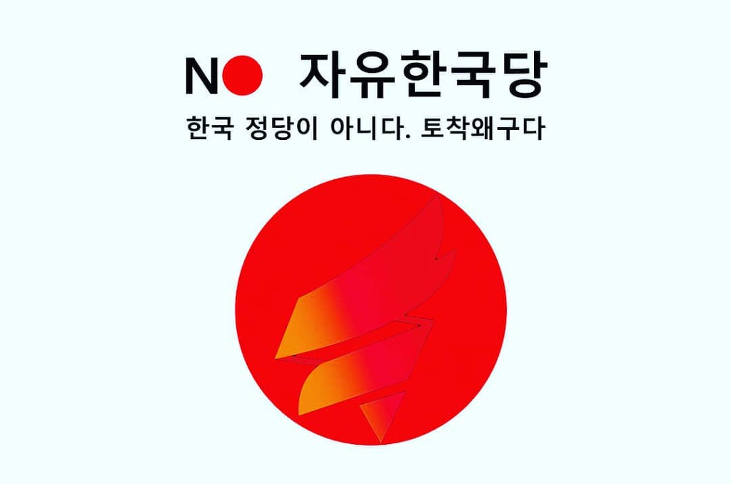 자유한국당의 최신 선거전략.jpg | 인스티즈