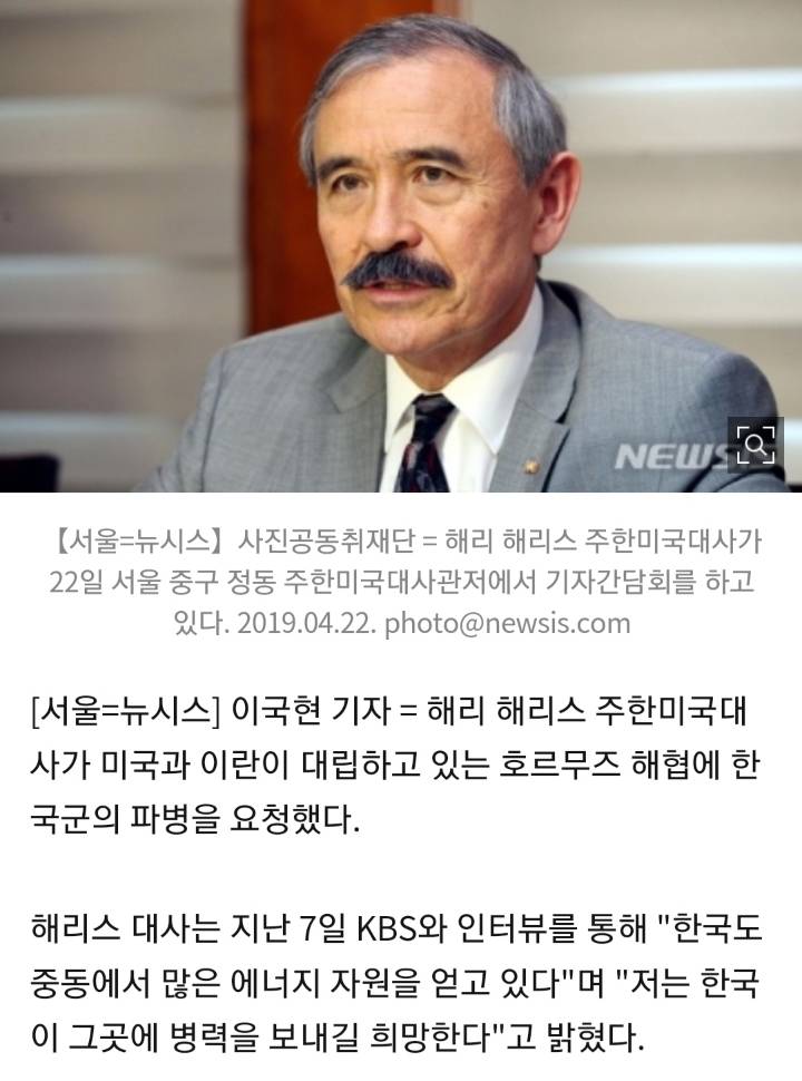 해리스 주한미국 대사, 한국에 중동 파병 요청 | 인스티즈