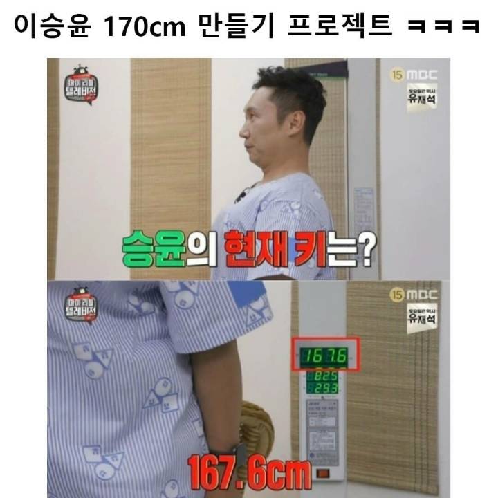 [마리텔] 이승윤 170cm 만들기 프로젝트 | 인스티즈