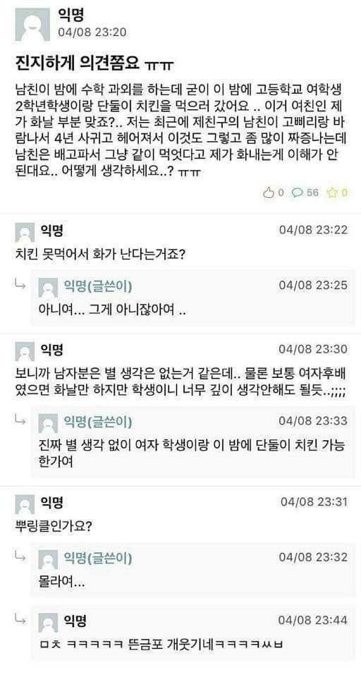 남친이 야밤에 과외하는 여고생이랑 치킨먹으러 갔어요.jpg | 인스티즈