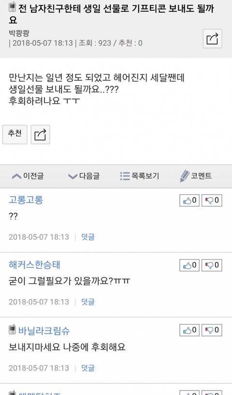 전 남친한테 생일선물로 기프티콘 보내도 될까요.jpg | 인스티즈