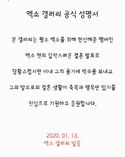엑소(EXO) 갤러리 성명 "첸 갑작스러운 결혼 발표, 당황스럽지만 축하” | 인스티즈