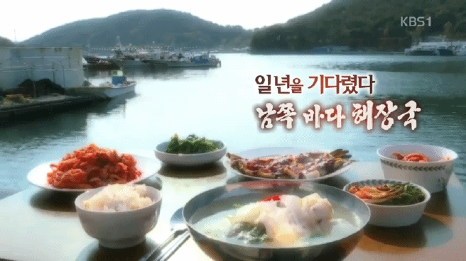 한국인의 밥상 남쪽 바다 해장국편 | 인스티즈