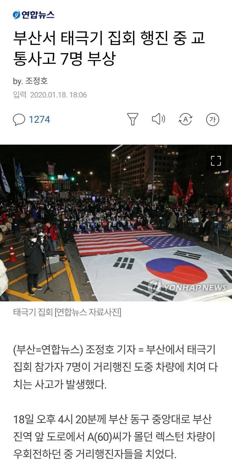부산서 태극기 집회 행진 중 교통사고 7명 부상 | 인스티즈