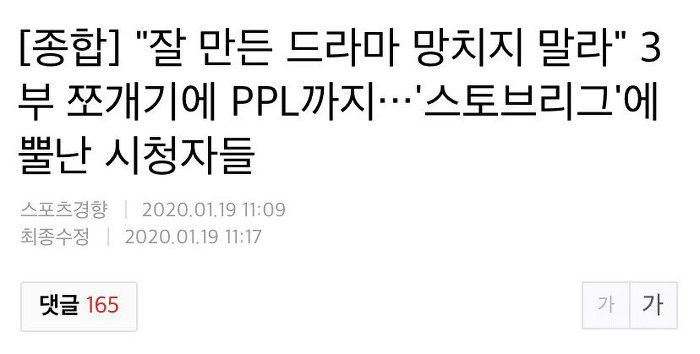 "잘 만든 드라마 망치지 말라"3부 쪼개기에 PPL까지…'스토브리그'에 뿔난 시청자들 | 인스티즈