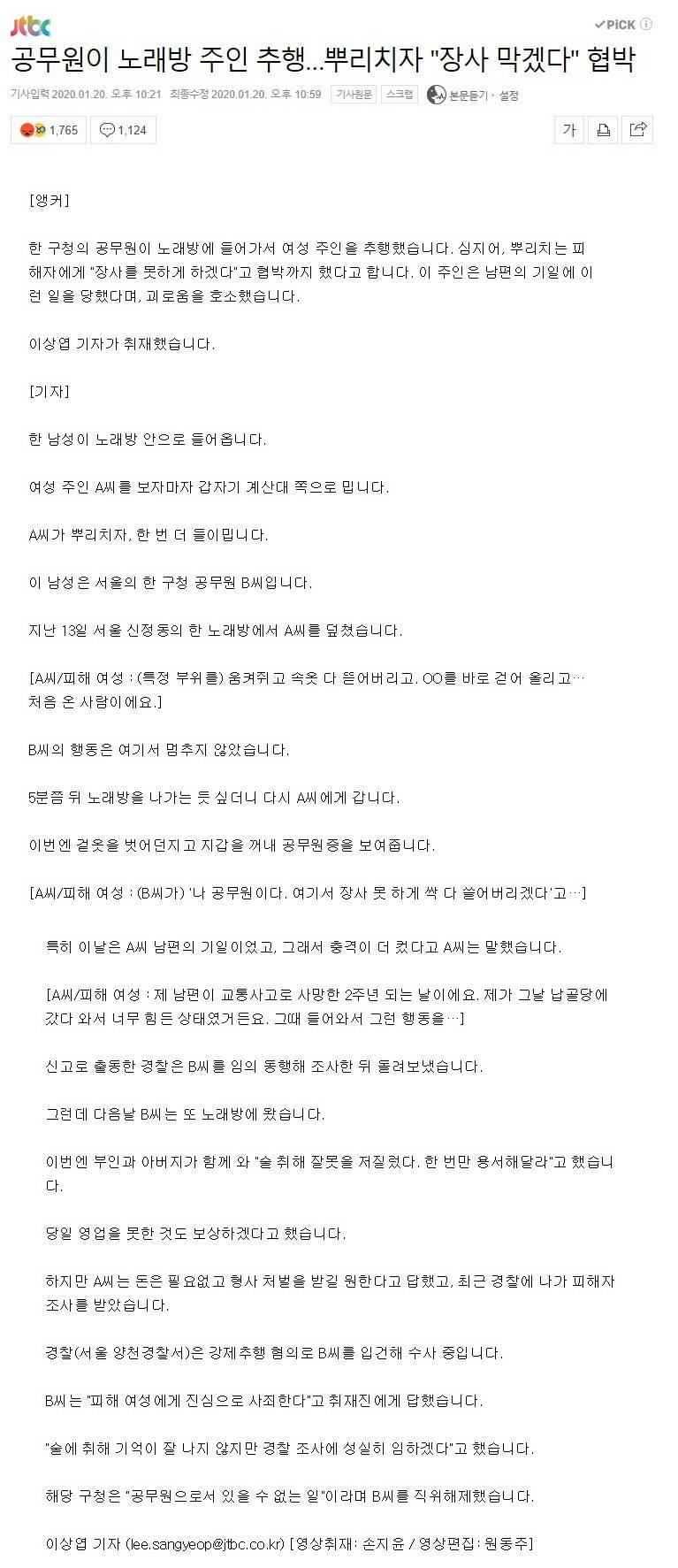 공무원이 노래방 주인 추행…뿌리치자"장사 막겠다"협박 | 인스티즈