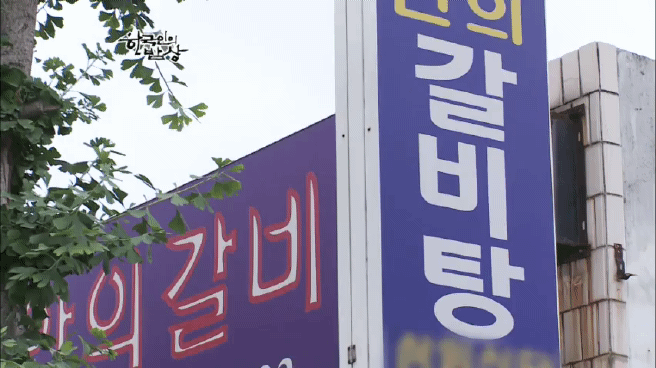 한국인의 밥상 함양 갈비편 | 인스티즈