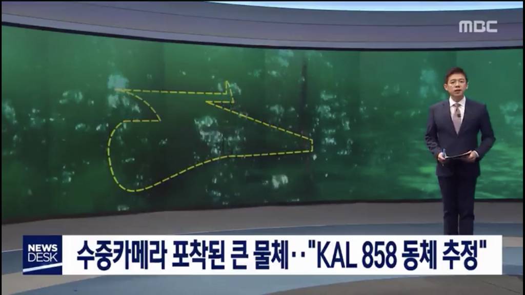 수중카메라 포착된 큰 물체…"KAL 858 동체 추정" | 인스티즈