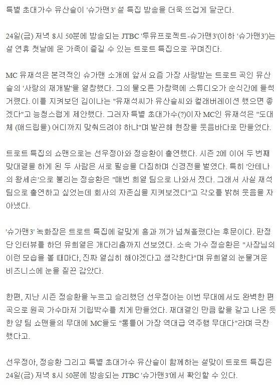 '슈가맨3' 설맞이 트로트 특집에 특별 초대가수 유산슬 등장! | 인스티즈
