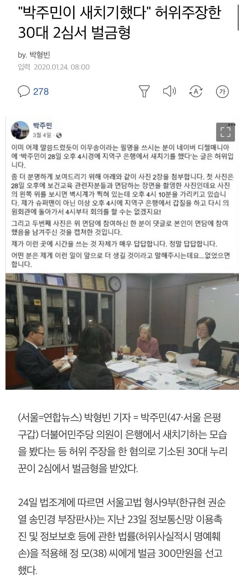 "박주민이 새치기했다” 허위주장한 30대 2심서 벌금형 | 인스티즈