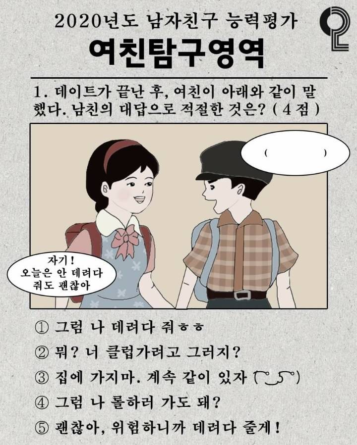 데이트가 끝난후 여친이 아래와 같이 말했다 남친의 대답으로 적절한것은? | 인스티즈