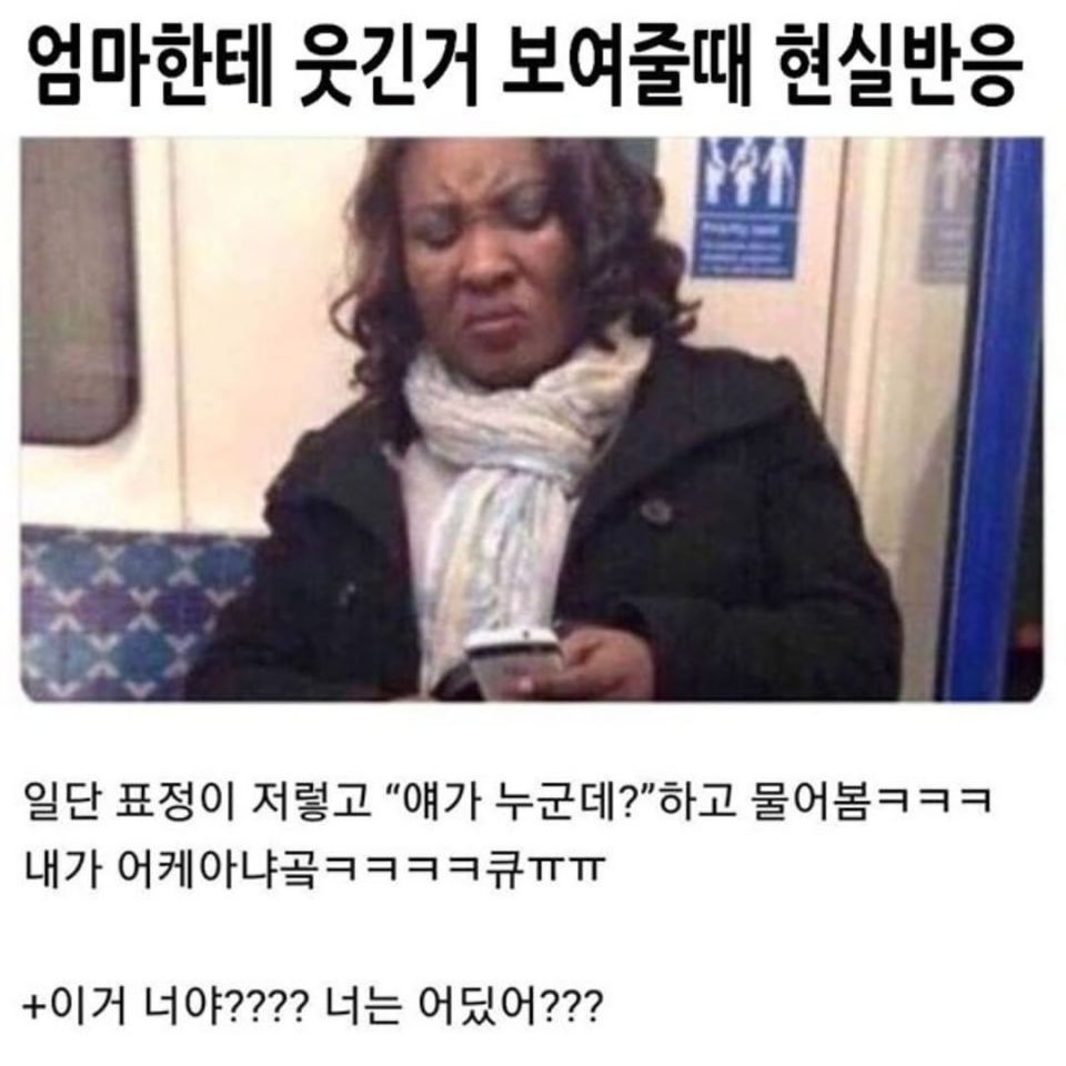 엄마한테 웃긴거 보여줄때 현실반응.jpg | 인스티즈