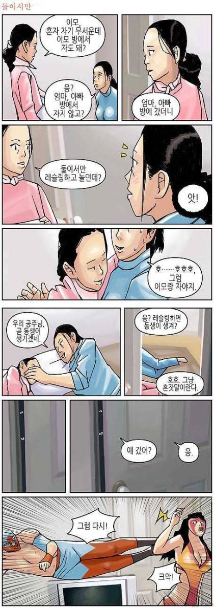 엄마아빠 둘이 레슬링하는 만화.jpg | 인스티즈