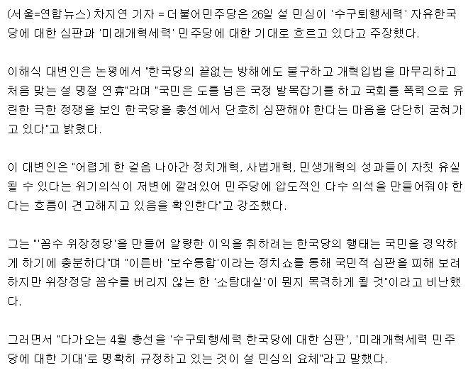 민주"설 민심, 4월 총선서 수구퇴행세력 한국당 심판하자는 것" | 인스티즈