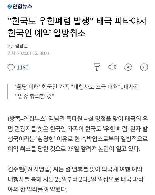 "한국도 우한폐렴 발생"태국 파타야서 한국인 예약 일방취소 | 인스티즈