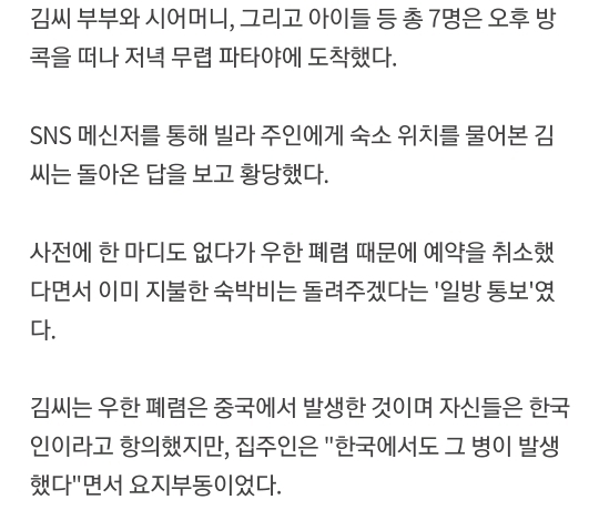"한국도 우한폐렴 발생"태국 파타야서 한국인 예약 일방취소 | 인스티즈
