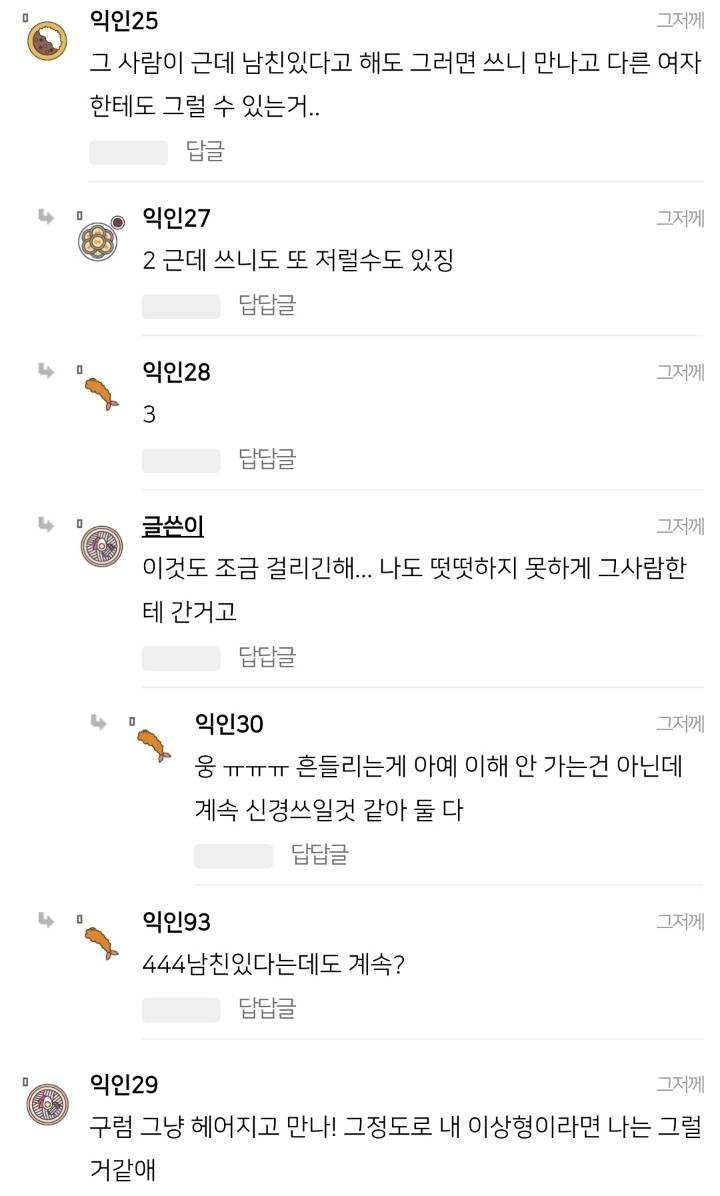 남친 있는데 다른 남자한테 번호 줬어 | 인스티즈