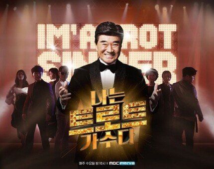 MBC 에브리원 나는 트로트 가수다 ㄷㄷ | 인스티즈