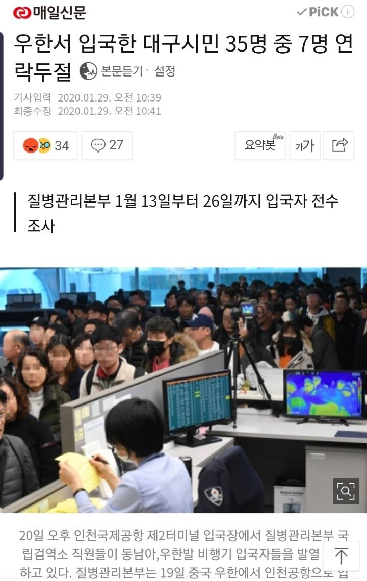 우한서 입국한 대구시민 35명 중 7명 연락두절 | 인스티즈