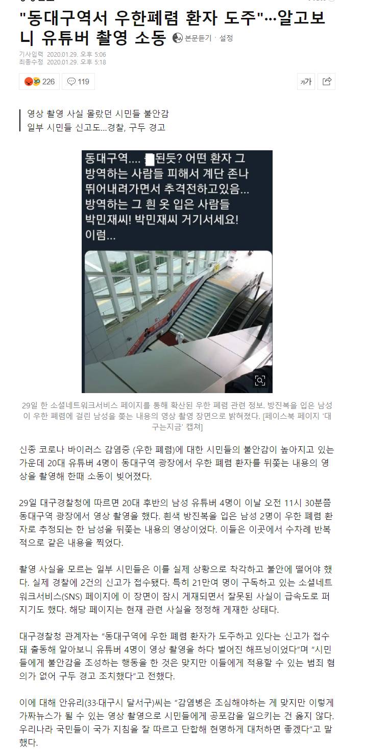 "동대구역서 우한폐렴 환자 도주"···알고보니 유튜버 촬영 소동 | 인스티즈