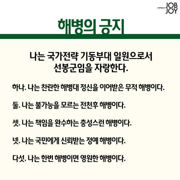 군필이라면 자다가도 외치는 복무신조 (육해공해병 &amp; 카투사).jpg | 인스티즈