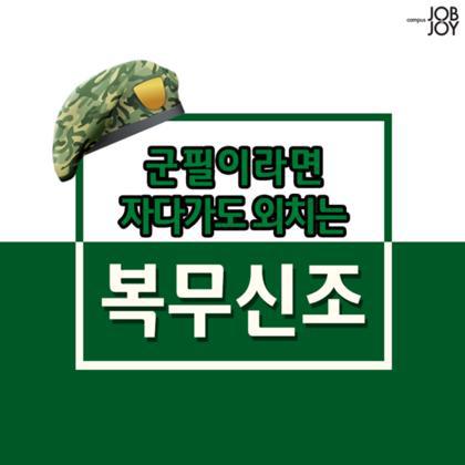 군필이라면 자다가도 외치는 복무신조 (육해공해병 &amp; 카투사).jpg | 인스티즈