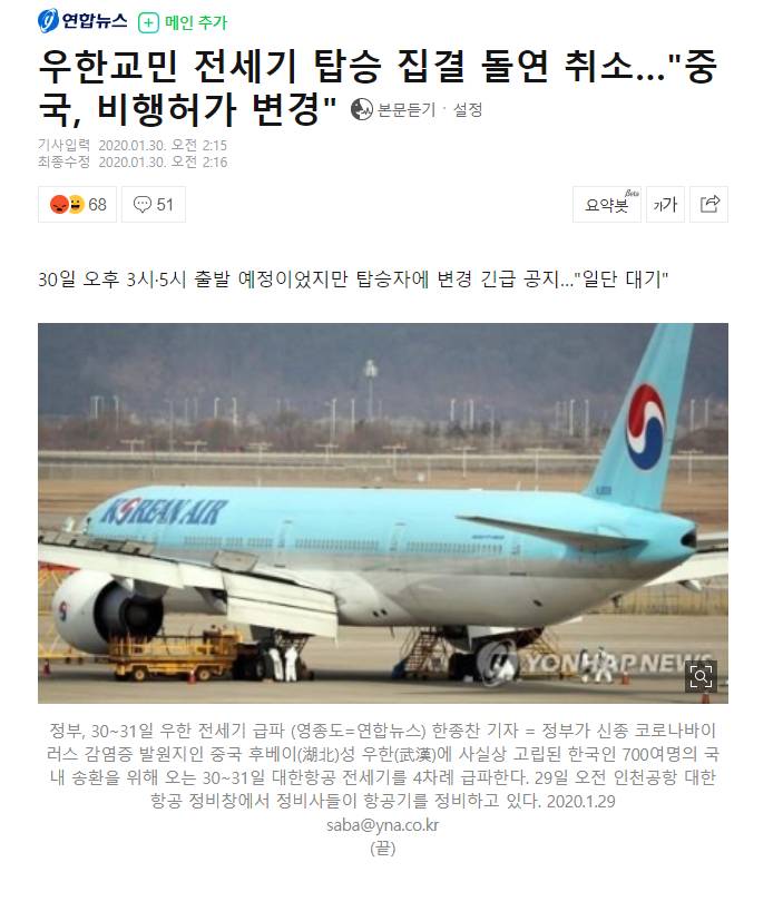 우한교민 전세기 탑승 집결 돌연 취소…"중국, 비행허가 변경" | 인스티즈