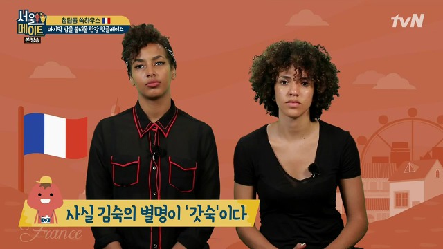 [서울메이트] 김숙의 인지도를 알고 놀라는 프랑스 친구들 | 인스티즈
