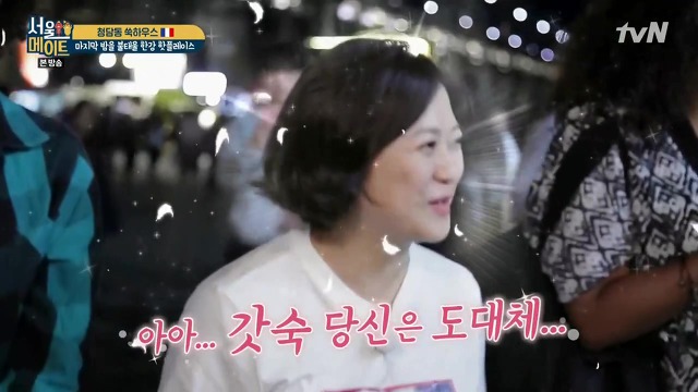 [서울메이트] 김숙의 인지도를 알고 놀라는 프랑스 친구들 | 인스티즈