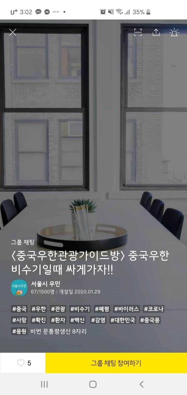 이시국에 우한으로 여행 가자고 사람 모으는 오픈채팅 jpg | 인스티즈