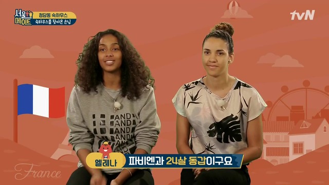 [서울메이트] 김숙의 인지도를 알고 놀라는 프랑스 친구들 | 인스티즈