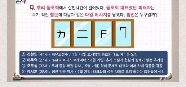 추리동호회에서 살인사건이 일어났다 동호회 대표였던 피해자는 죽기직전 창문에 다음과 같은 다잉메세지를 남겼다 범인은 누구일까? | 인스티즈