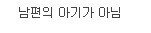 거제 화장실에 아기 출산하고 유기한 아내.jpg | 인스티즈