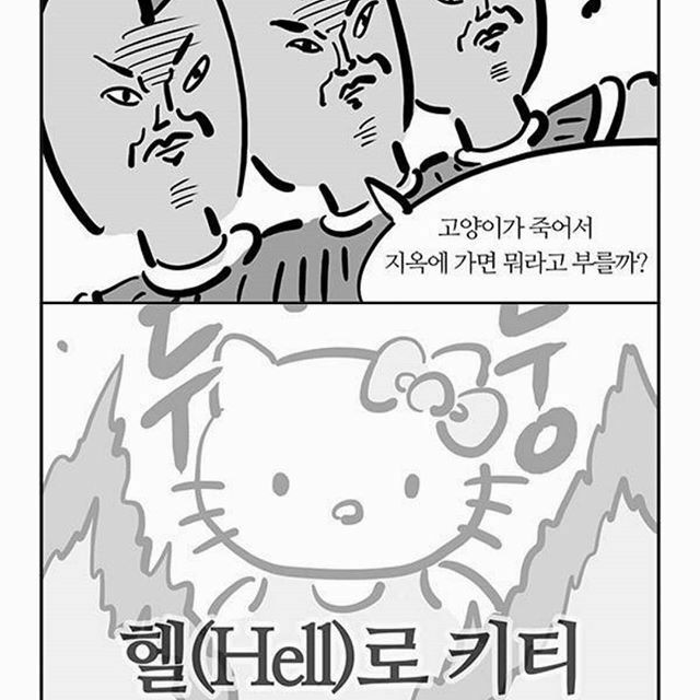 고양이가 죽어서 지옥에 가면 뭐라고 부를까? | 인스티즈