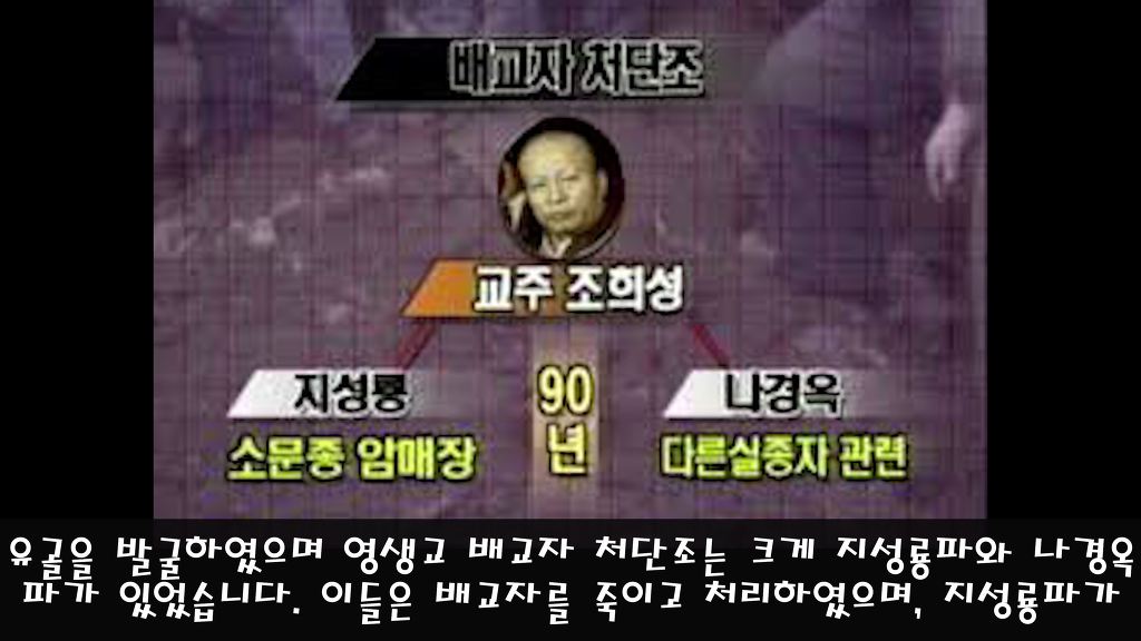 영생을 주장하며 배교자에게는 죽음을 선물한 영생교 | 인스티즈