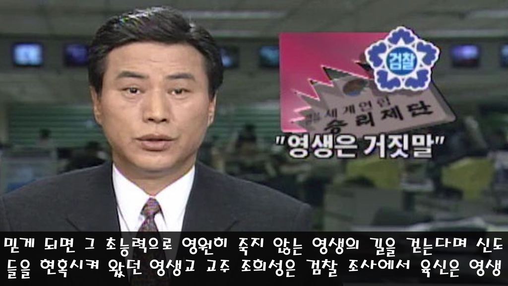 영생을 주장하며 배교자에게는 죽음을 선물한 영생교 | 인스티즈