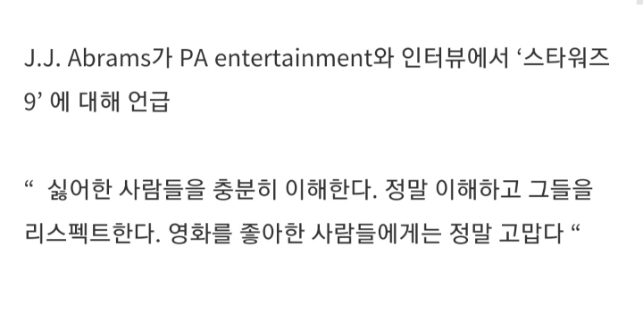 JJ 에이브람스 - [스타워즈9] 싫어한 사람 충분히 이해한다 | 인스티즈