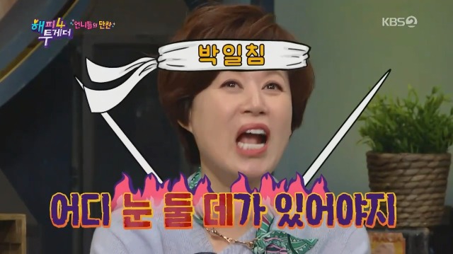 눈요기가 없어서 분노하는 박미선 | 인스티즈