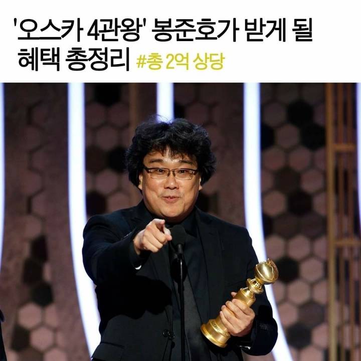 봉감독님 수상 혜택으로 받는 2억상당의 물품들 | 인스티즈