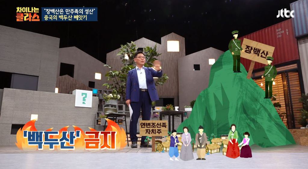 장백산은 중국에서 백두산을 부르는거잖아 왜 동북공정의 일환이야? 뭐가 문제인거야? (차이나는 클라스) | 인스티즈