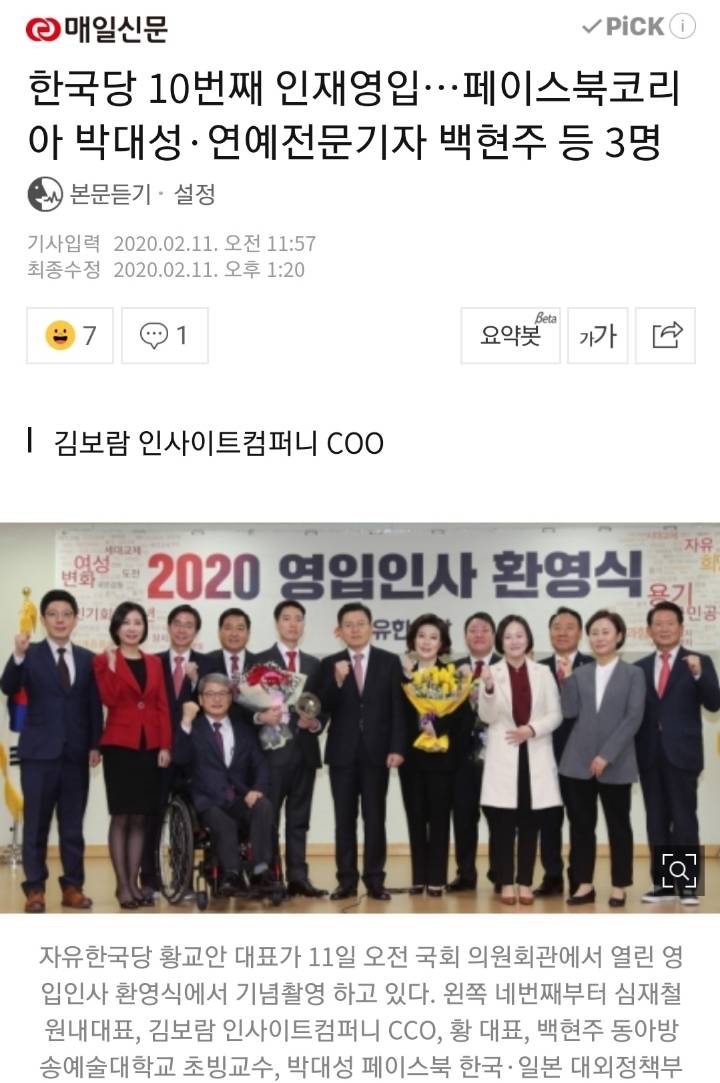 한국당 10번째 인재영입…페이스북코리아 박대성·연예전문기자 백현주 등 3명 | 인스티즈