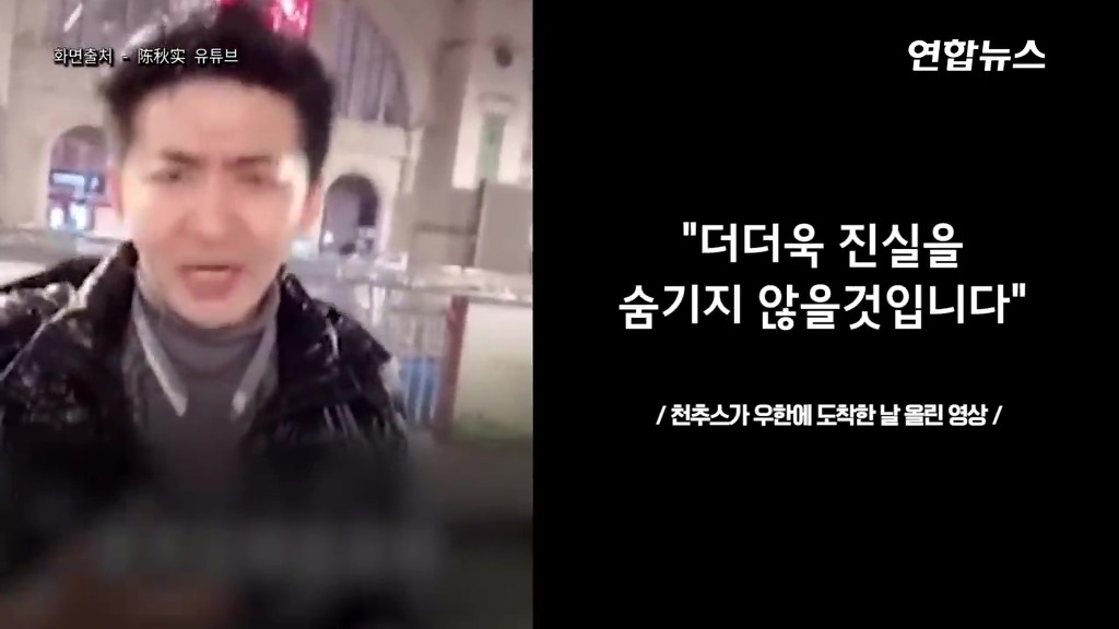 우한실태 고발 시민기자 천추스 실종 | 인스티즈