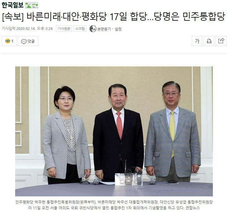 [속보] 바른미래·대안·평화당 17일 합당…당명은 민주통합당 | 인스티즈
