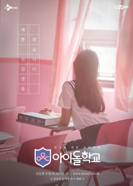 [공식입장] 엠넷"'아이돌학교' 제작진 구속영장신청…수사 적극 협조" | 인스티즈