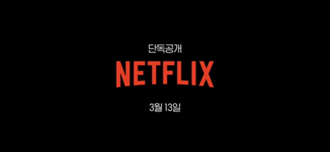 넷플릭스 킹덤 시즌2 (움짤 데이타 주의) | 인스티즈