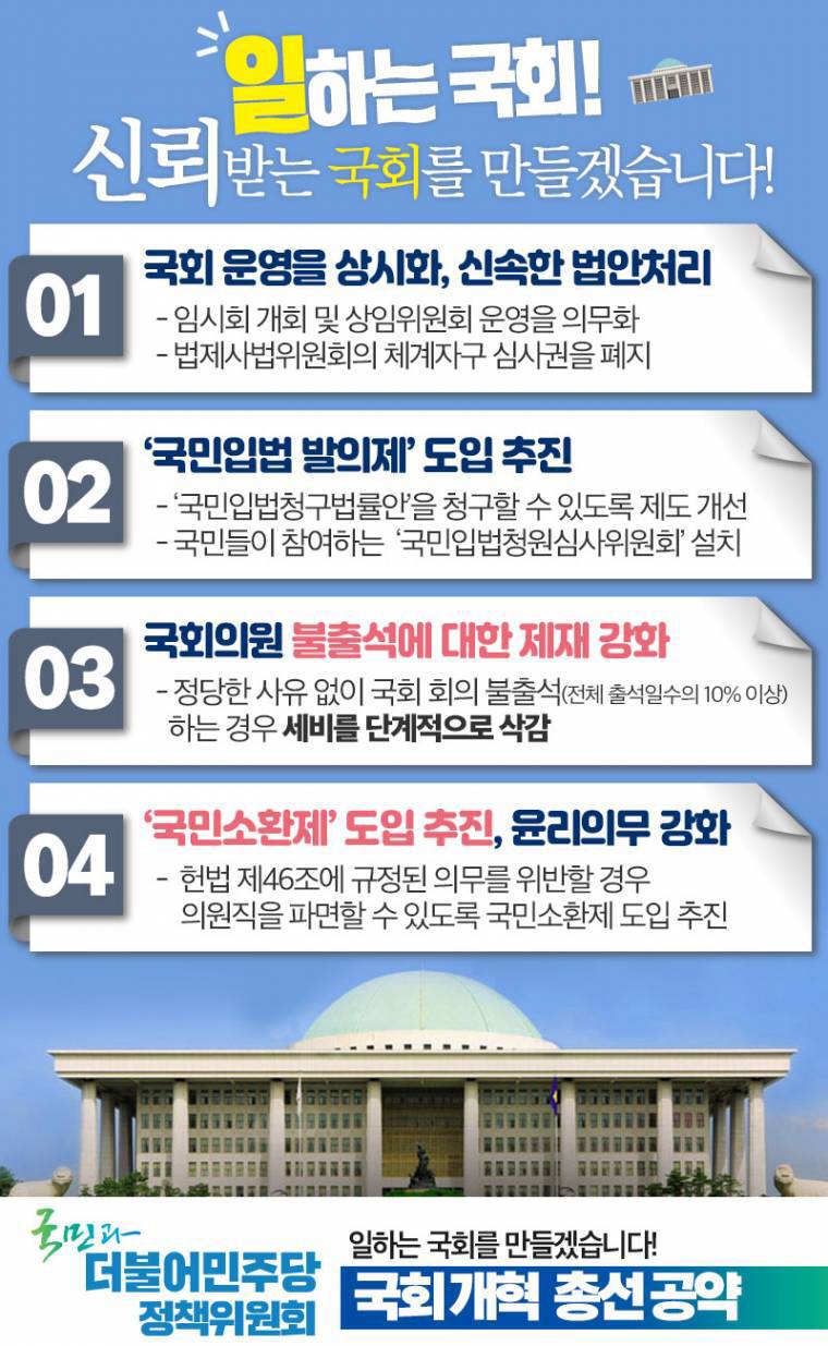 더불어민주당 21대 총선 공약 - 국회개혁 | 인스티즈