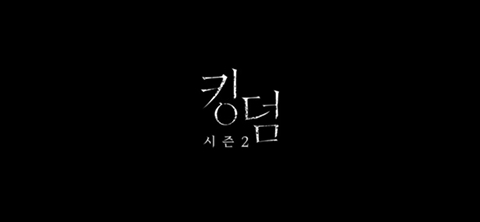 넷플릭스 킹덤 시즌2 (움짤 데이타 주의) | 인스티즈