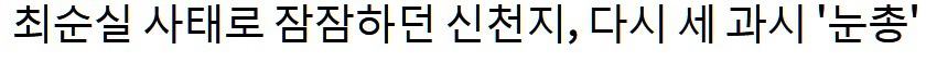 신천지 = 새누리 = 태극기부대 = 엄마부대 | 인스티즈