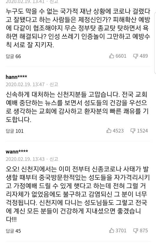 신천지"코로나19 확진, 전국 예배 중단…왜곡보도 강력대응" | 인스티즈